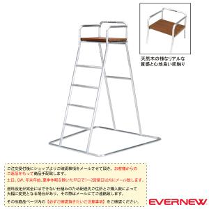 エバニュー オールスポーツ設備・備品 [送料別途]審判台アルミ150PW EKD704