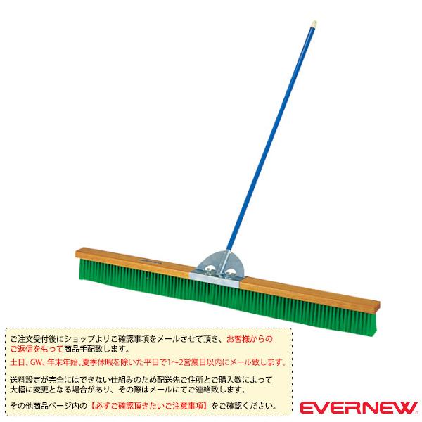 エバニュー 運動場用品設備・備品 [送料別途]コートブラシN2 150cm EKE784