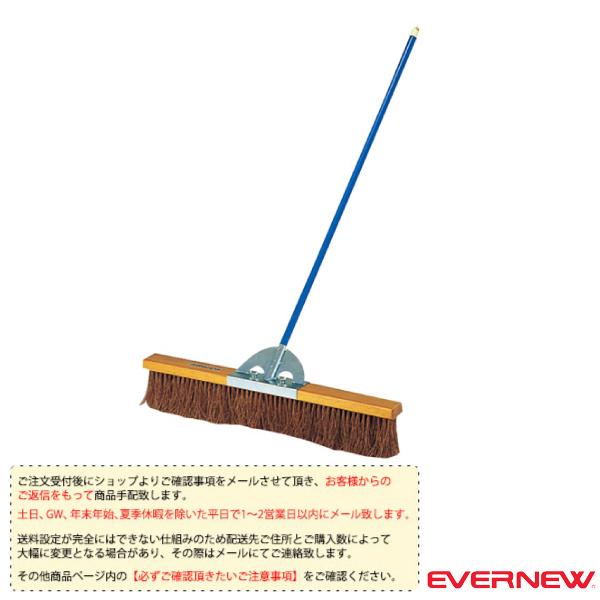 エバニュー 運動場用品設備・備品 [送料別途]コートブラシS2 90cm EKE787
