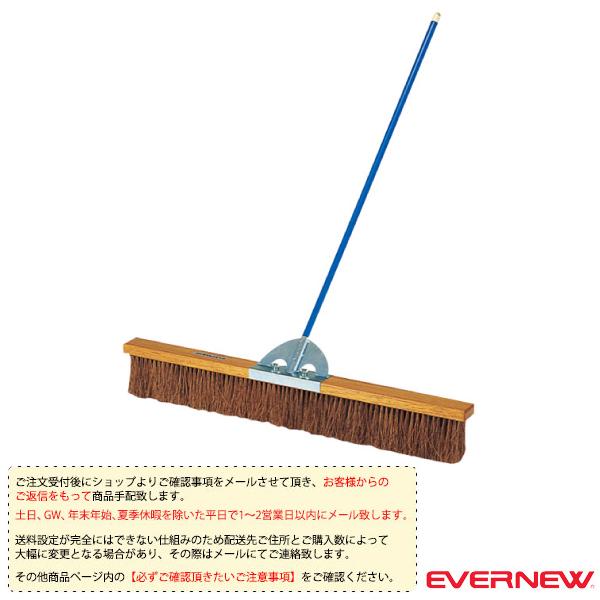 エバニュー 運動場用品設備・備品 [送料別途]コートブラシS2 120cm EKE788