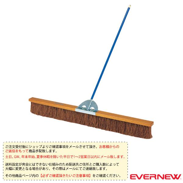 エバニュー 運動場用品設備・備品 [送料別途]コートブラシS2 150cm EKE789