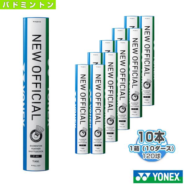 ヨネックス バドミントン シャトル ニューオフィシャル 『F-80』『1箱 『10ダース・10本・1...