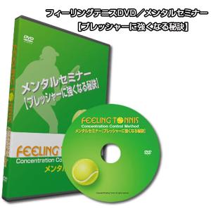 フィーリングテニス テニス 書籍・DVD フィーリングテニスDVD/メンタルセミナー『プレッシャーに強くなる秘訣』 『DVD3002』｜racket