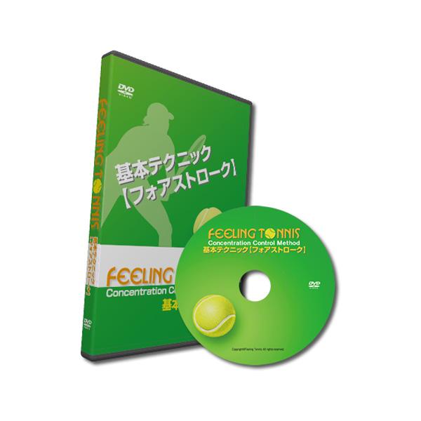 フィーリングテニス テニス書籍・DVD フィーリングテニスDVD/基本テクニック『フォアストローク』...