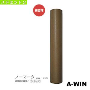 (5%OFF)A-WIN『アーウィン』 バドミントン シャトル ノーマーク/練習球『aw-1300』｜racket