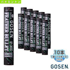 ゴーセン バドミントン シャトル フェザーバレットIII　練習用シャトルコック『GF-3000』『10ダース『120個』』 練習球｜racket