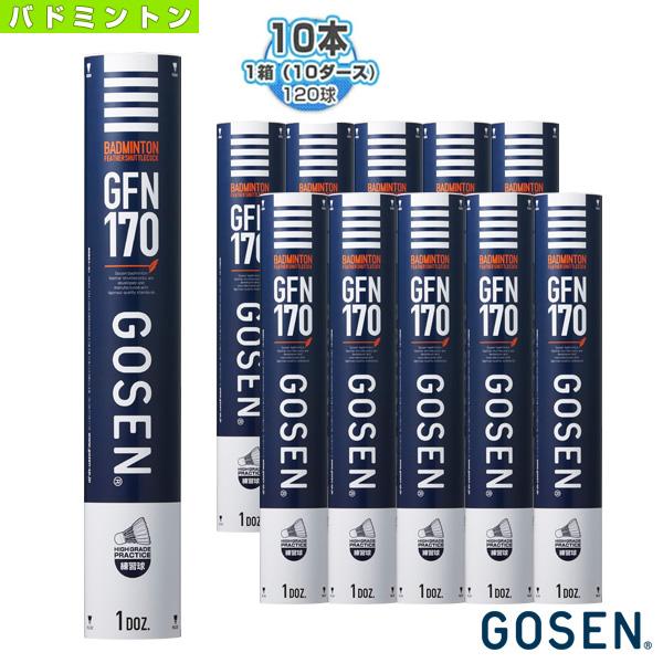 ゴーセン バドミントンシャトル GFN170『1箱/10ダース『120球』』『GFN170』