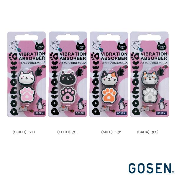 ゴーセン テニスアクセサリ・小物 ぽちゃ猫 pochaneco ダンプナー 2個入 NAC01 硬式...