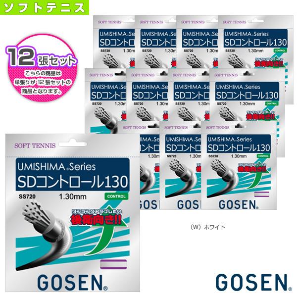 ゴーセン ソフトテニスストリング『単張』 『12張単位』ウミシマ SDコントロール 130 UMIS...