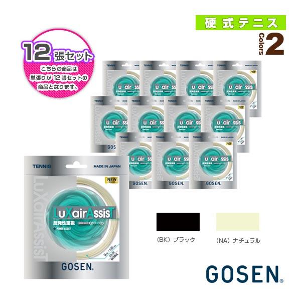 ゴーセン テニスストリング『単張』 『12張単位』ラクシアアシスト LuXairAssisT TSL...