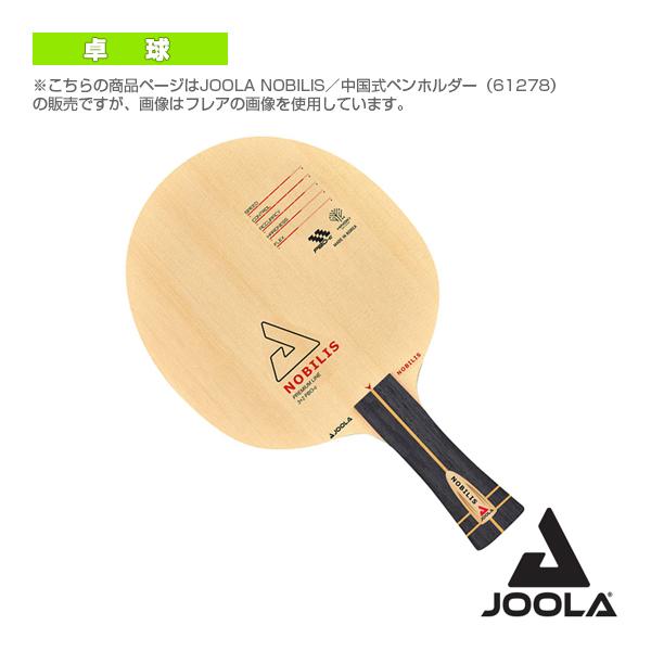 (5%OFFクーポン）ヨーラ 卓球 ラケット JOOLA NOBILIS/ヨーラ ノビリス/中国式ペ...