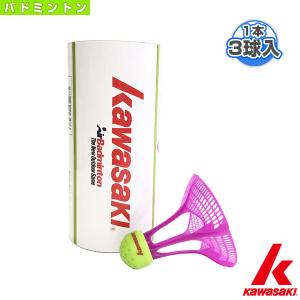 kawasaki(カワサキ) バドミントン シャトル  AIR SHUTTLE／エアシャトル（AS-01）『1本（3球入）』