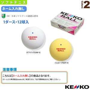 NAGASE KENKO ケンコー ソフトテニスボール 『ネーム入れ』『1箱 NAGASE KENKO ケンコー ソフトテニスボール 『ネーム入れ』『1箱