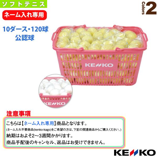 ケンコー ソフトテニスボール 『ネーム入れ』ケンコーソフトテニスボール公認球かご入りセット 10ダー...