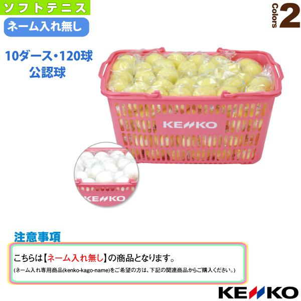 ケンコー ソフトテニスボール ケンコーソフトテニスボール公認球かご入りセット 10ダース・120球 ...