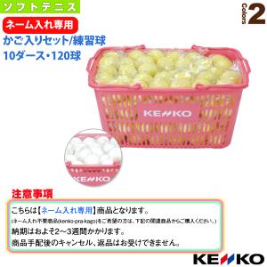 ケンコーソフトテニスボール公認球新品未使用2ダース NAGASE KENKO ソフトテニス ボール ケンコー ソフトテニスボール