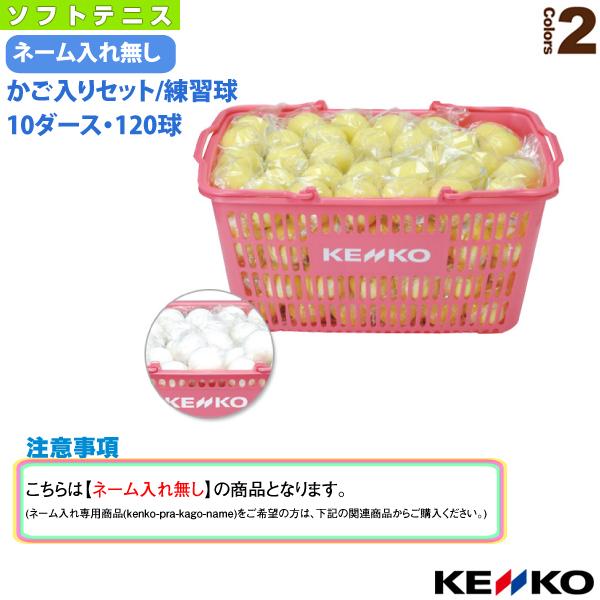ケンコー ソフトテニスボール ケンコーソフトテニスボール練習球かご入りセット 10ダース・120球 ...