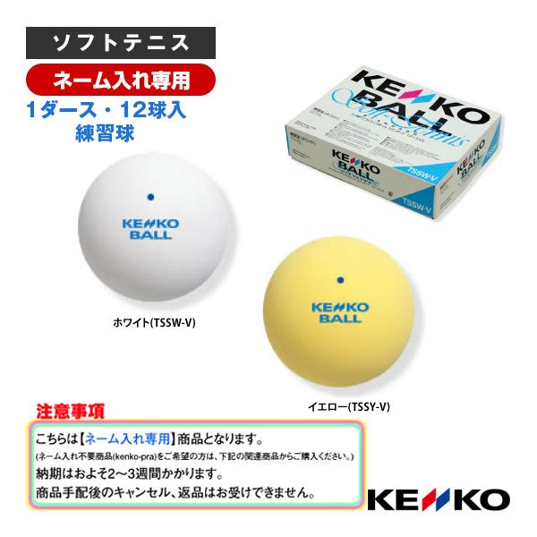 ケンコー ソフトテニスボール 『ネーム入れ』『1箱『1ダース・12球入』』ケンコーソフトテニスボール...