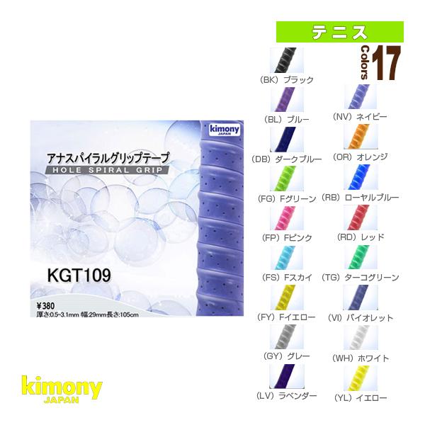 キモニー テニスアクセサリ・小物 アナスパイラルグリップテープ ウェット 孔アキ 凸凹 KGT109