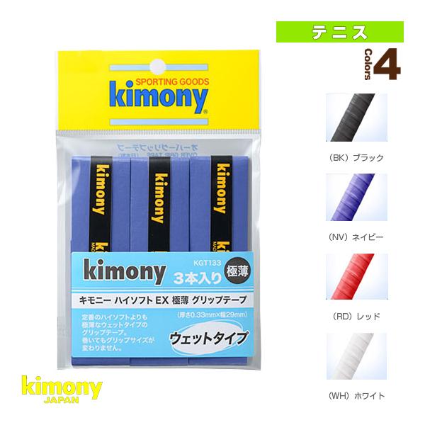 キモニー テニスアクセサリ・小物 ハイソフトEX極薄グリップテープ 3本入 ウェット KGT133