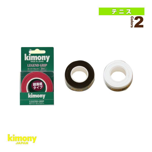 キモニー テニスアクセサリ・小物 レジェンドグリップ 3本入 超ウェット KGT137