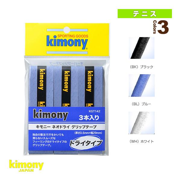 キモニー テニスアクセサリ・小物 ネオドライグリップテープ 3本入 ドライ KGT142