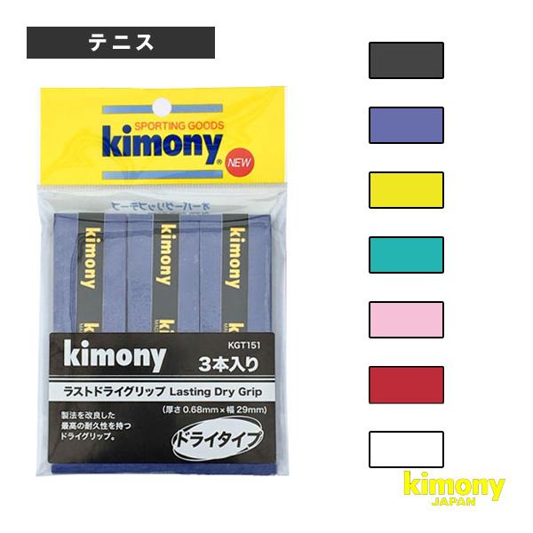 キモニー テニスアクセサリ・小物 ラストドライグリップテープ 3本入 耐久 KGT151