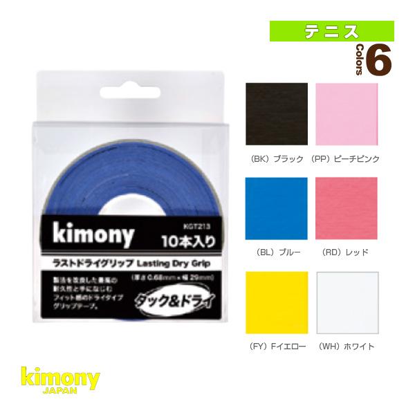 キモニー テニスアクセサリ・小物 ラストドライグリップテープ/10本入/耐久『KGT213』