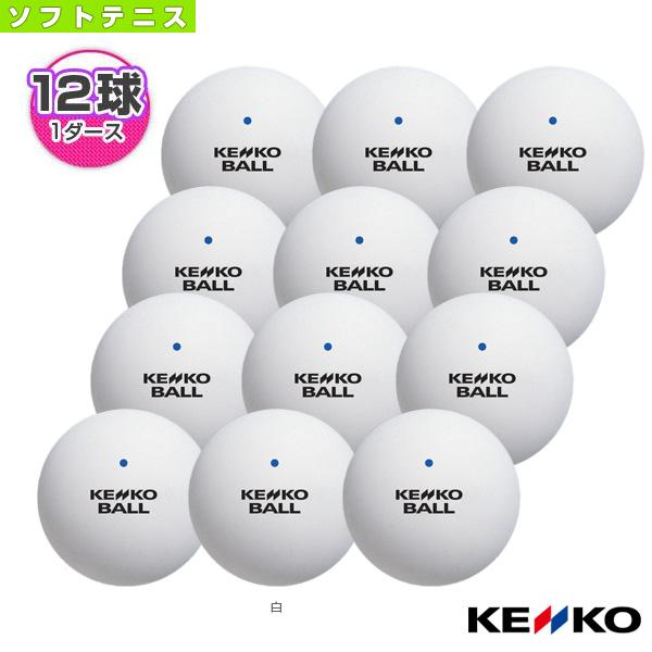 ケンコー ソフトテニスボール ケンコーソフトテニスボール・リーズナブル『1ダース『12球入』』『TS...