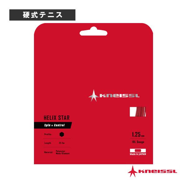クナイスル『KNEISSL』 テニスストリング『単張』 ヘリックススター125/HELIX STAR...