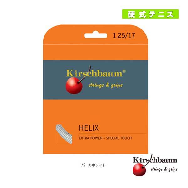 キルシュバウム テニスストリング『単張』 Helix/へリックス『HELIX』