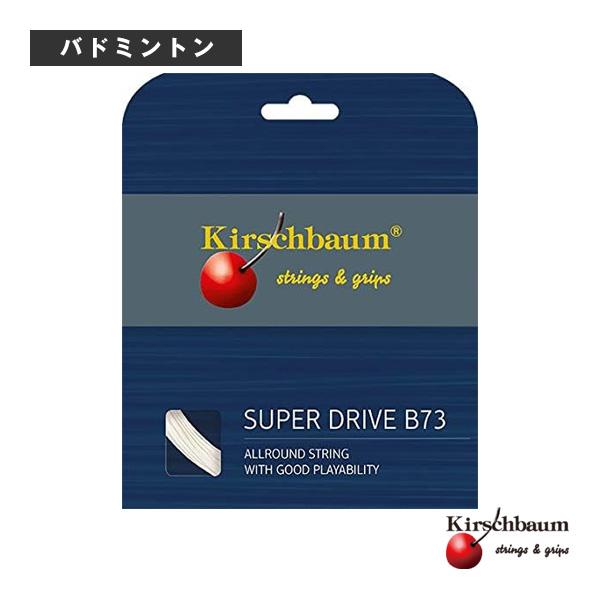 キルシュバウム バドミントンストリング『単張』 Super Drive/スーパードライブ『SUPER...
