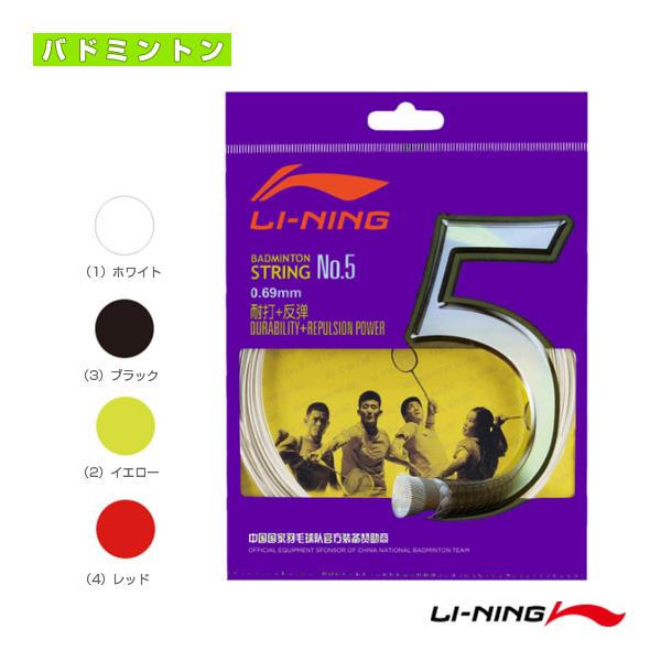 リーニン バドミントンストリング『単張』 耐久＋反発ストリング No.5 AXJJ006
