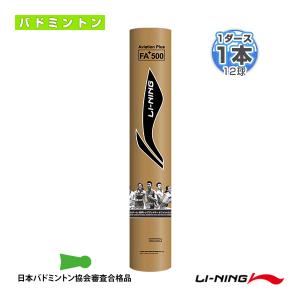 (5%OFF)リーニン バドミントン シャトル FA＋500/公式球/『1ダース・12球入』『FA500』｜racket