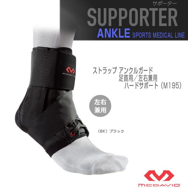マクダビッド オールスポーツサポーターケア商品 ストラップ アンクルガード 足首用 左右兼用 ハード...