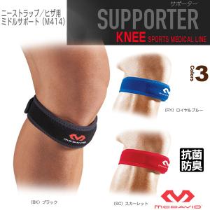 (5%OFFクーポン）マクダビッド オールスポーツ サポーターケア商品 ニーストラップ/ヒザ用/左右兼用/ミドルサポート『M414』｜racket