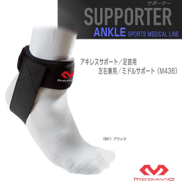 マクダビッド オールスポーツサポーターケア商品 アキレスサポート 足首用 左右兼用 ミドルサポート ...