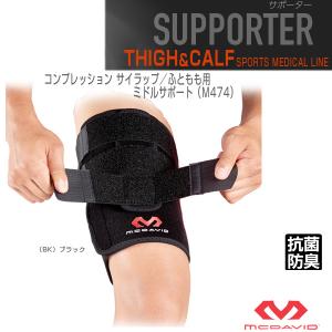 マクダビッド オールスポーツ サポーターケア商品 コンプレッション サイラップ/ふともも用/左右兼用/ミドルサポート『M474』｜racket