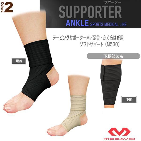マクダビッド オールスポーツサポーターケア商品 テーピングサポーターM 足首・ふくらはぎ用 ソフトサ...