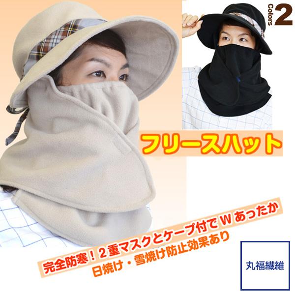 丸福繊維 テニスアクセサリ・小物 完全防寒！マスク＋ケープ＋帽子のフリースハット『900/910』