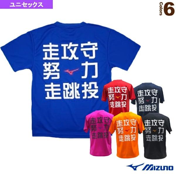 ミズノ オールスポーツウェア『メンズ/ユニ』 限定文字Tシャツ/走攻守・努力・走跳投/ユニセックス『...