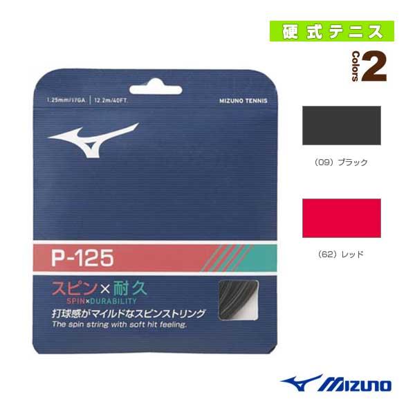 ミズノ テニスストリング『単張』 P-125 ピー125 63JGH951