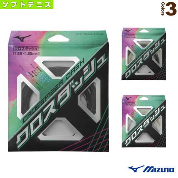 ミズノ ソフトテニスストリング『単張』 クロスファイバーダッシュ CROSSFIBER DASH ク...