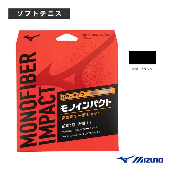 ミズノ ソフトテニスストリング『単張』 モノファイバーインパクト MONOFIBER IMPACT ...