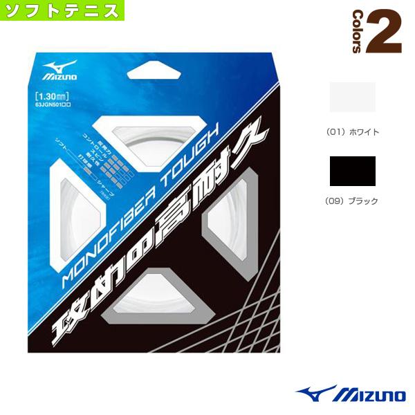 ミズノ ソフトテニスストリング『単張』 モノファイバータフ MONOFIBER TOUGH 63JG...