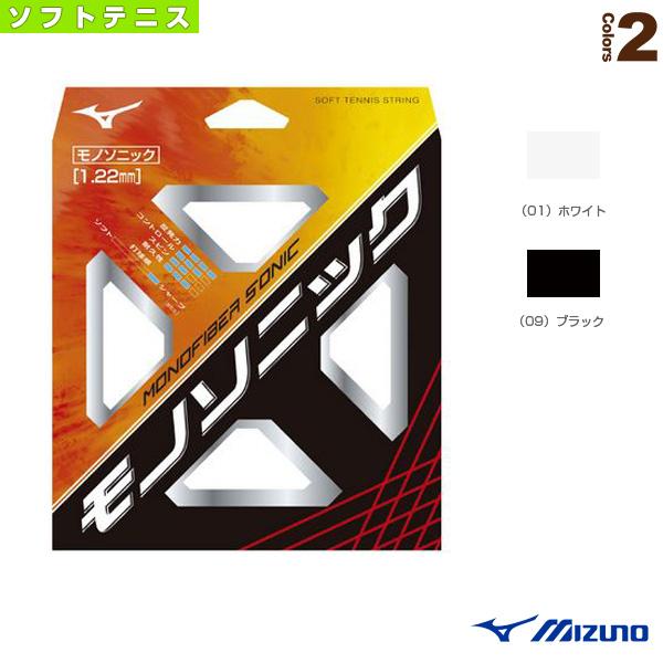 ミズノ ソフトテニスストリング『単張』 モノファイバーソニック MONOFIBER SONIC モノ...