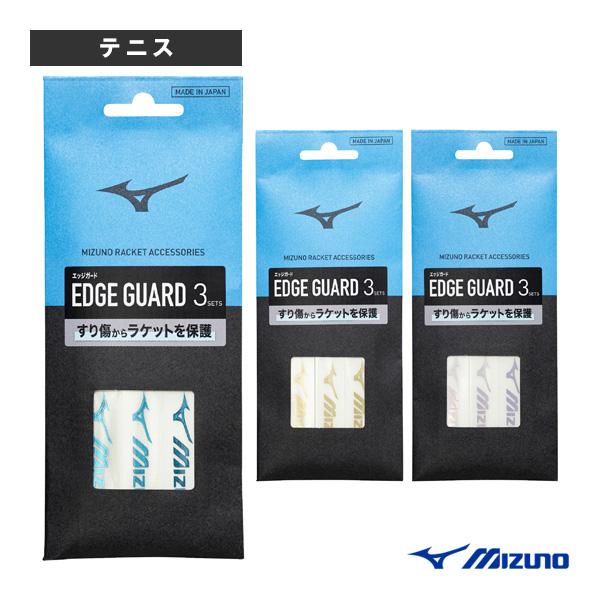 ミズノ テニスアクセサリ・小物 エッジガード3セット入り 63JYA661