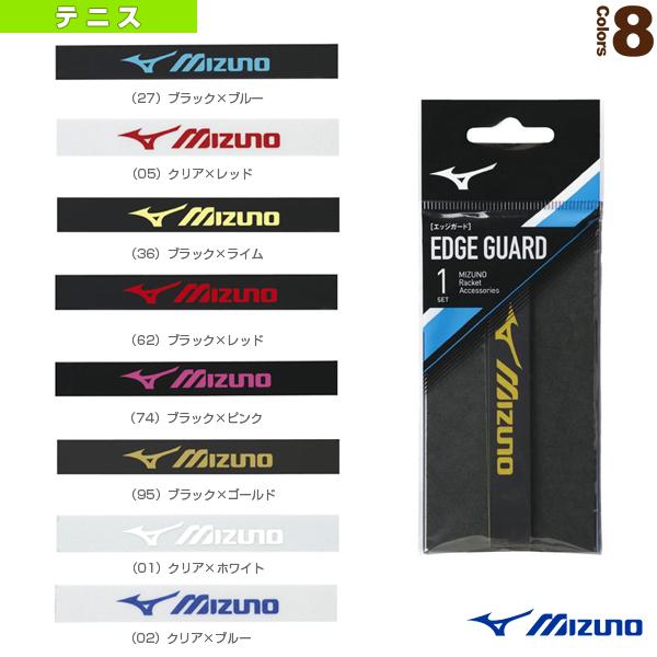 ミズノ テニスアクセサリ・小物 エッジガード 63JYA860
