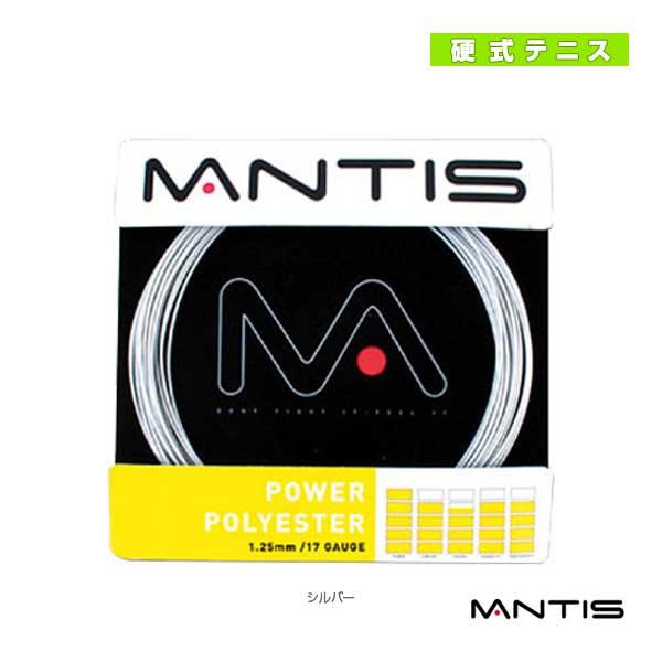 マンティス テニスストリング『単張』 パワーポリエステル POWER POLYESTER MNT-P...