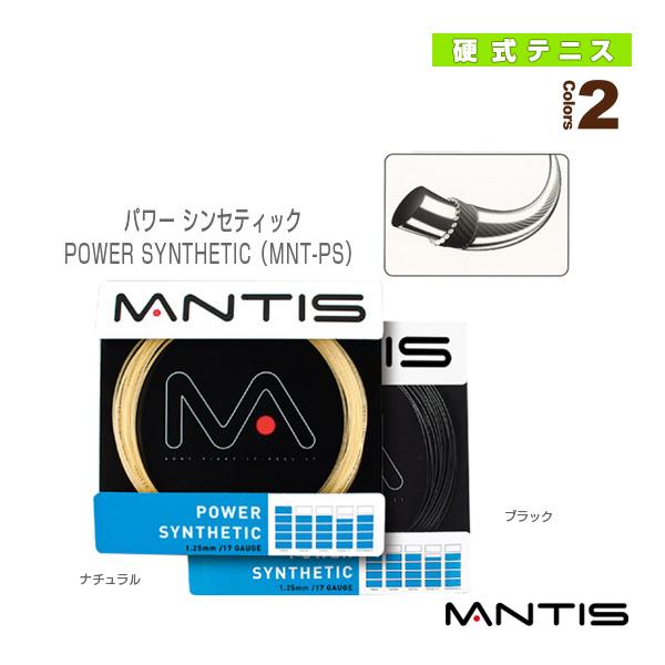 マンティス テニスストリング『単張』 パワー シンセティック POWER SYNTHETIC MNT...